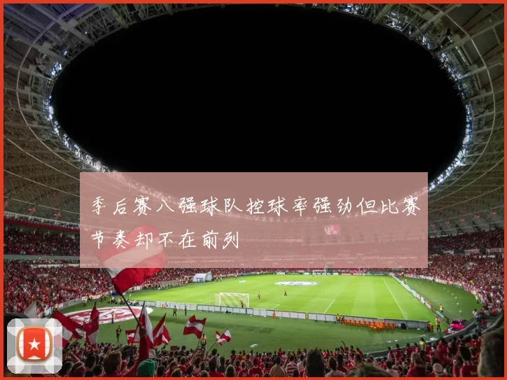 季后赛八强球队控球率强劲但比赛节奏却不在前列