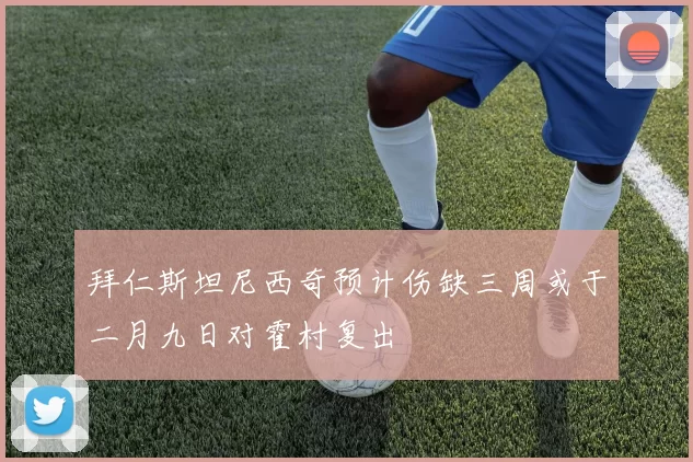 拜仁斯坦尼西奇预计伤缺三周或于二月九日对霍村复出