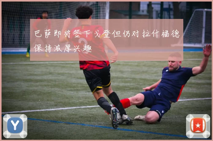 巴萨即将签下戈登但仍对拉什福德保持浓厚兴趣