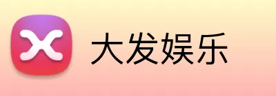 大发娱乐 Logo